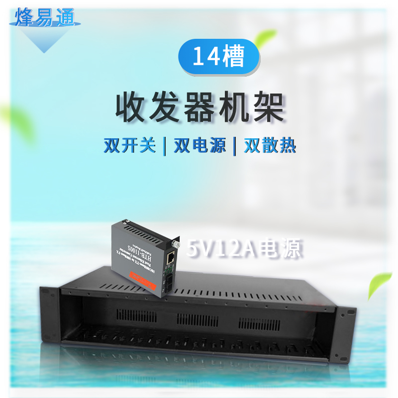 Optical fiber transceiver rack The main chassis is universally compatible with Haikang TP transceiver 14-slot 16-slot fiber optic transceiver frame power supply dual power supply dual switch 5V12A