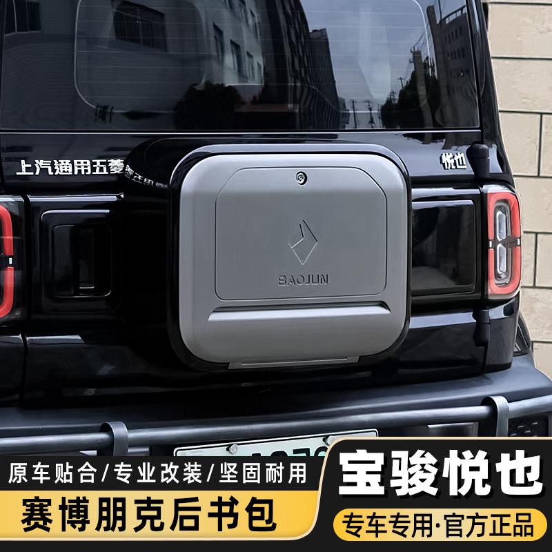 Baojun Yueye Cyberpunk Rear Backpack-Specific Trunk Tailgate Integrated Trunk Small Backpack Modification Accessories