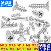 Iron nickel-plated screws self-tapping screws KA cross flat head GB846 countersunk head self-tapping screws M1 7M2M2 6M3M4