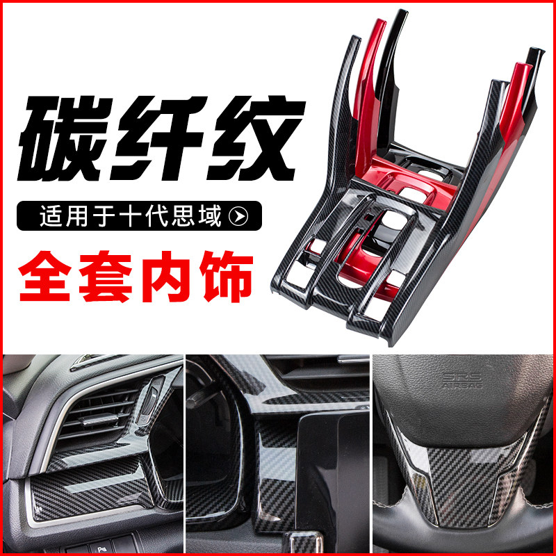 Ten generations of Cisha interior modified carbon fiber vehicle decoration new Cisha domain middle control instrument plate steering paste paste