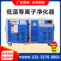 Low temperature plasma purifier industrial waste gas treatment purifier high voltage electrostatic plasma photooxygen integrated smoke removal