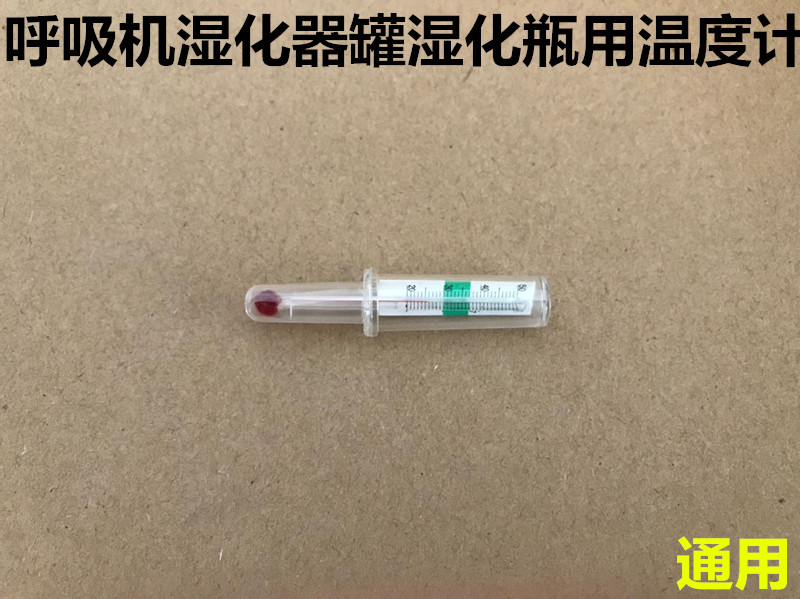 进口呼吸小机湿化器温度计气道加湿器湿化罐瓶回路三通接头温度计