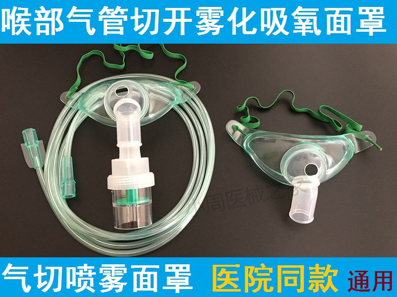 进口气切雾化面罩吸氧喷雾湿化防尘面罩气切喉罩气管切开雾化面罩