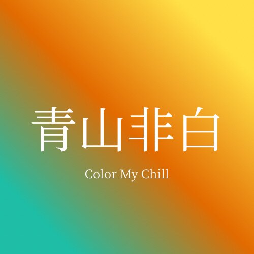 青山非白