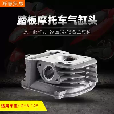 Pedal locomotive cylinder head GY6125 Haomai Guangyang electric bicycle piston cylinder original power factory direct sales