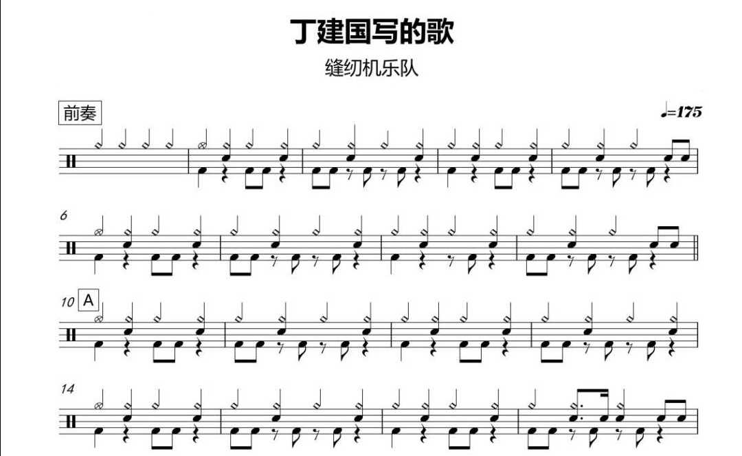 (095) Sewing Machine Band-Ding Jianguo's song Shelf Drum Jazz Drum Original Drum Notation Pop Music