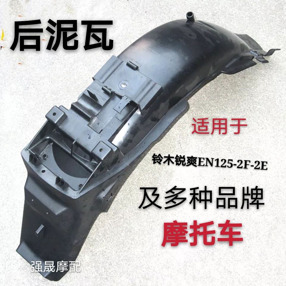 Motorcycle accessories are suitable for Suzuki Ruihu EN 125 - 2A 2E 2E rear fender water fender cladding plate