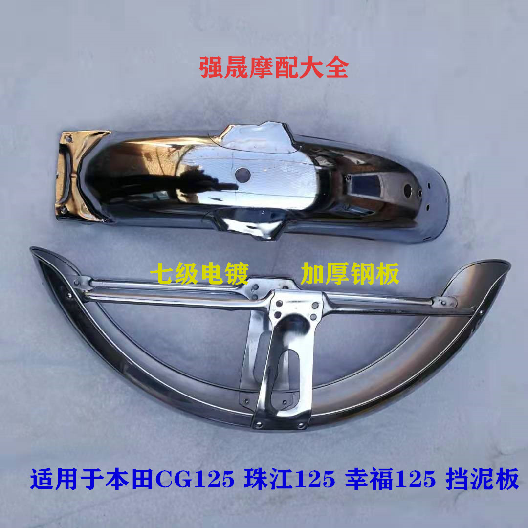 Applicable Honda CG125 before and after mud tile Pearl River 125 sand board happiness 125 front and rear fender water fender thickening