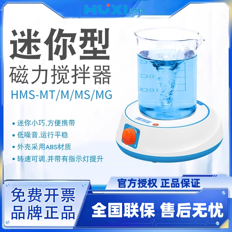 沪析磁力搅拌器HMS-5MS/203D实验室加热单工位迷你磁力搅拌机