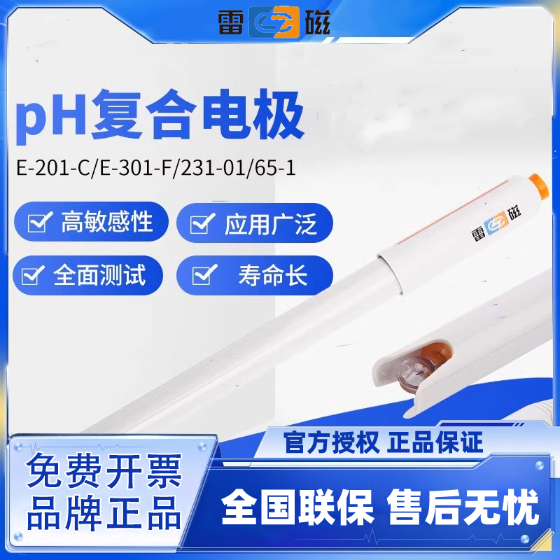上海雷磁pH复合电极E-201-C-F酸度计ph计探头E-301-F可充式实验室