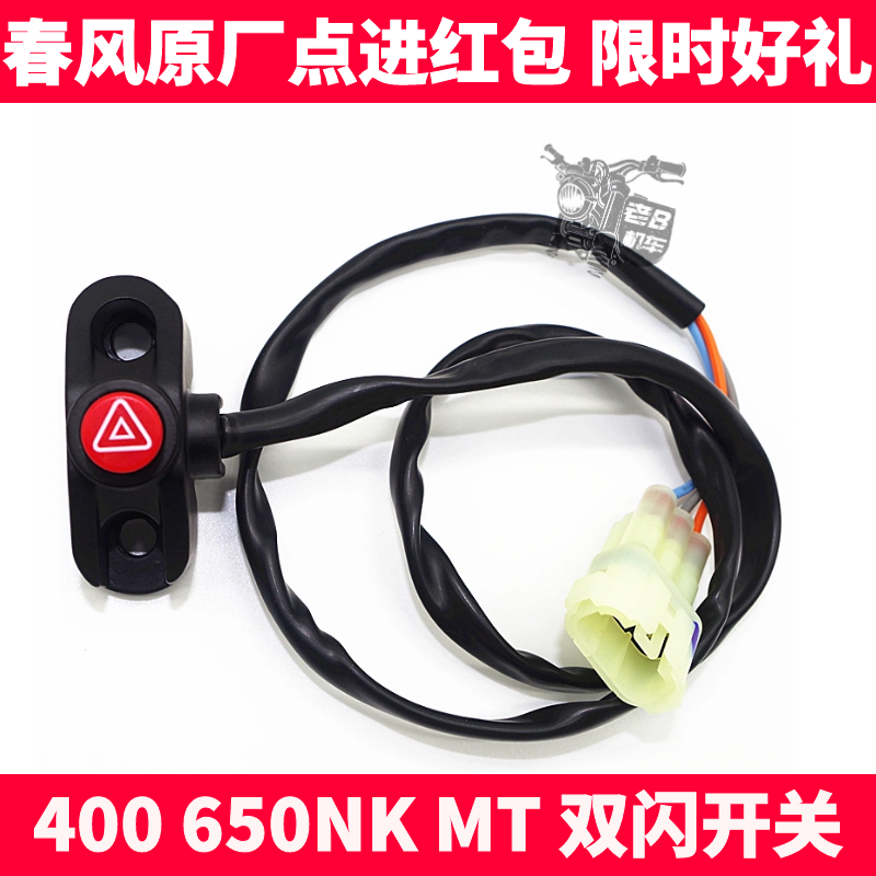 CF Chunfeng motorcycle accessories NK400 650NK MT warning light switch button alarm double flash switch