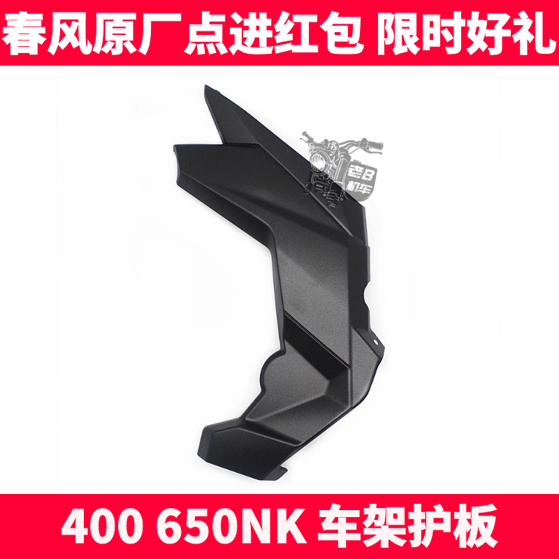 CF spring breeze original accessories NK400 650NK body trim panel frame engine Guard side cover