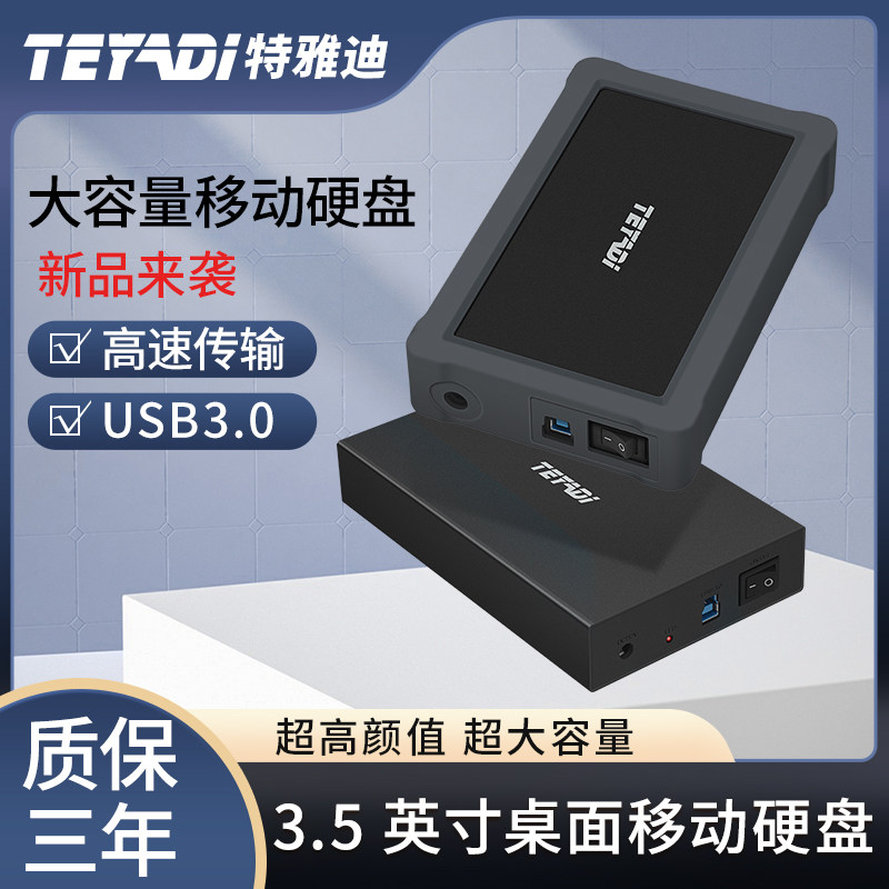 Tejadi 3T portable hard drive 10T external large capacity 6T high-speed 5TB desktop hard drive 8T external power supply 4TB