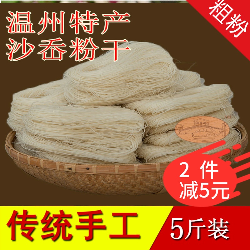 Wenzhou Yueqing Sha Ao handmade powder dry coarse rice flour powder dry Xishi rice noodles fried and boiled 2 5KG bags