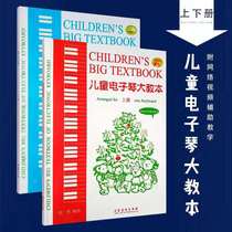 Genuine childrens electronic organ teaching book upper and lower edition 2018 latest version with online video teaching Yu Yong