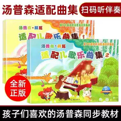 Genuine Thompson middot Baier adaptation Children's songs Music collection 1-2 volumes of children's piano enlightenment tutorial Adaptation children's songs