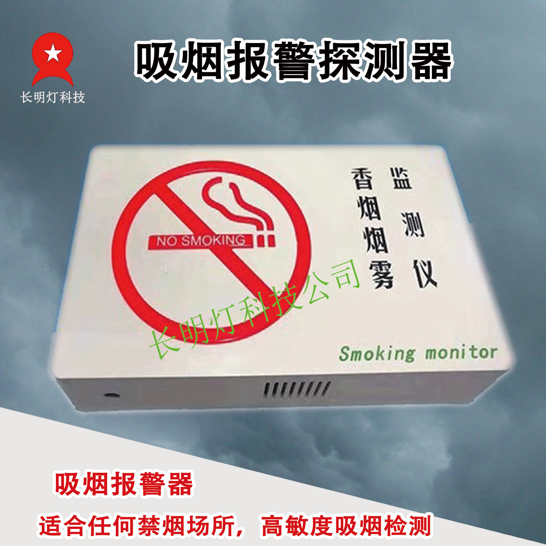 Cigarette smoke alarm smoking detector 485 high-sensitivity smoking detector real voice reminder alarm