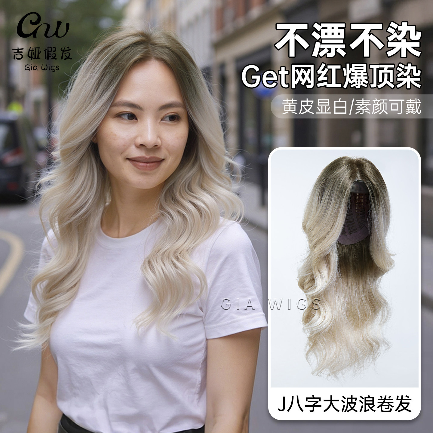 吉娅假发头套女记忆发J八字大波浪爆顶染黄皮显白亚裔欧美混血