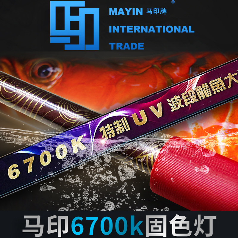 Maprint solid color lamp 6700K gold stirrup SPECIAL UV LAMP RED DRAGON FISH GOLD DRAGON FISH SPECIAL DIVING WATERPROOF FLUORESCENT
