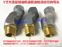 The universal elbow of the 1-inch large-flow tanker oil pipe oil gun with the universal elbow (various shapes and structures)