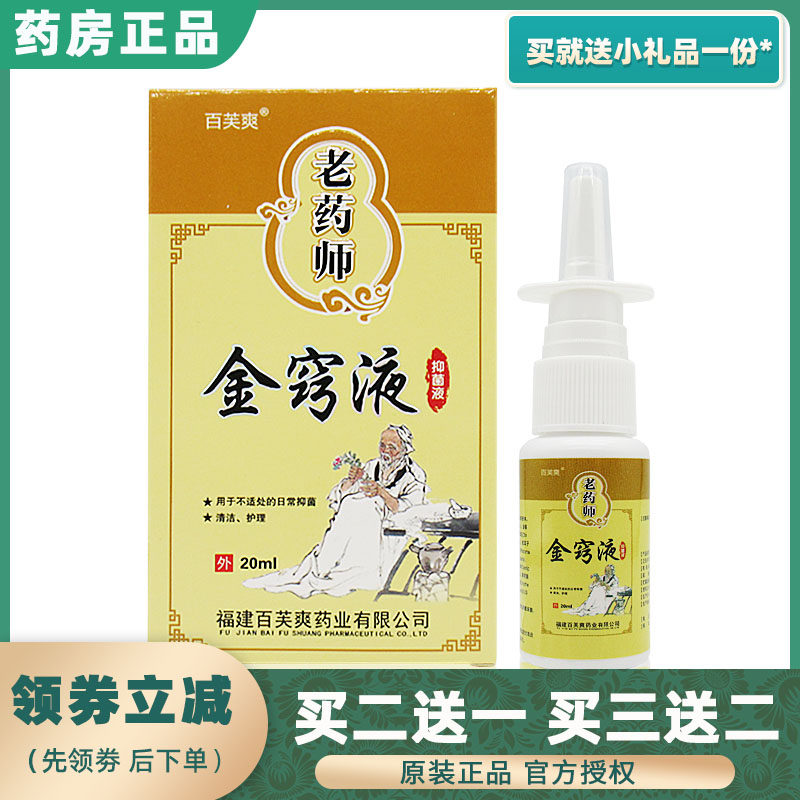 Baifushuang old pharmacist Jinqiao liquid formerly known as Biyankang antibacterial spray allergic seasonal dry sinusitis - Taobao