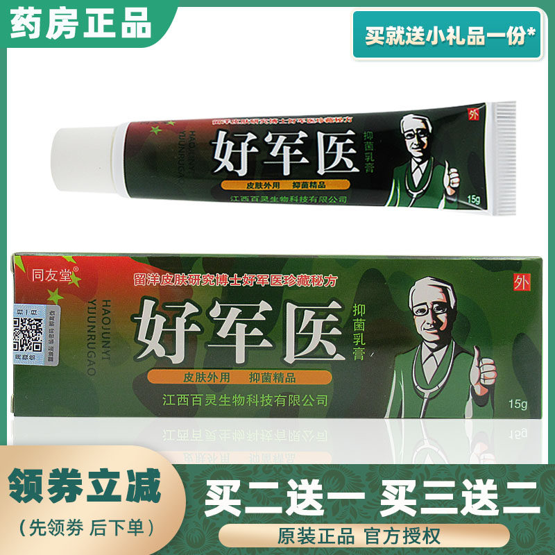 Buy 2 send 1 Tongyou good Military Medical Bacteriostatic Cream 15g skin External anti-itch cream herbal medicine Traditional Chinese Medicine 1