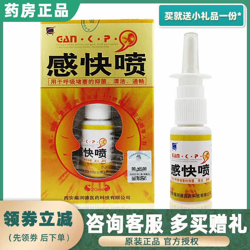 Feel quick spray Xian fu Rund Tiangang hurry up the nasal spray and spray the nasal psycho-smooth golden fast