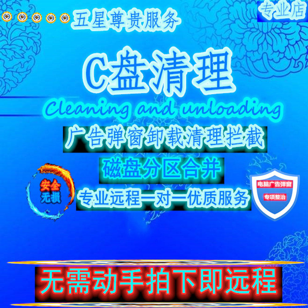 Remote C drive clean C drive expansion partition merge notebook desktop computer clear ads pop-up disk cleanup