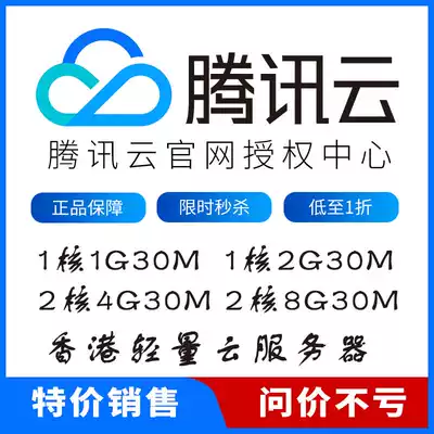 Tencent Cloud Server Tencent Cloud Lightweight Cloud Server Hong Kong Lightweight Cloud Server 1 Core 2G2 Core 4G