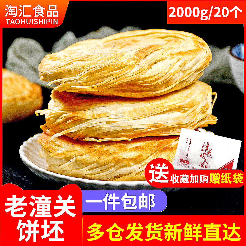 Old Tongguan Roujiamo Cake Embryo Home Frozen Commercial Hand Frozen Breakfast Home Breakfast Convenience Food