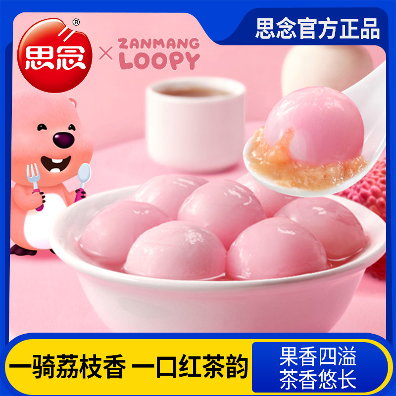 思念荔枝红茶味汤圆速冻食品果香茶韵软糯香甜传统点心元宵