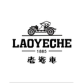 老爷车上海自营店