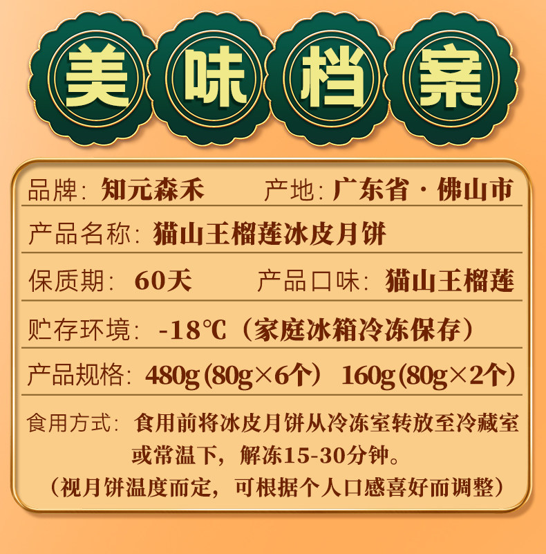 知元森禾 猫山王榴莲冰皮月饼 80g*6枚 礼盒装 图3