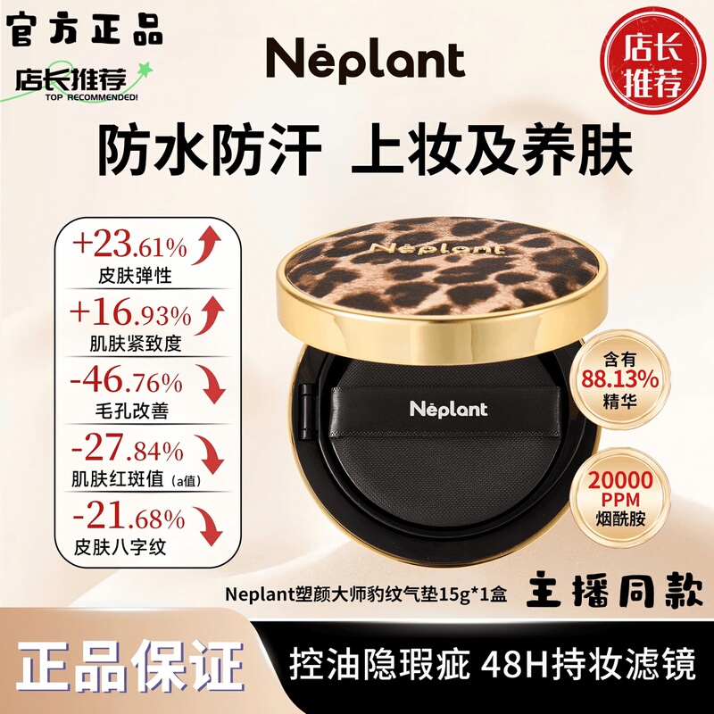 Neplant Makeup Master Gold Leopard Print Cushion 15G/Box with Refill, Same Model as Used by Streamers, Genuine Product Shipped