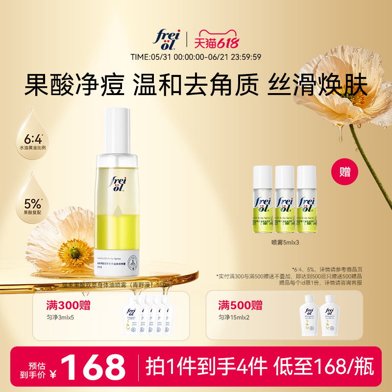 [New Product] Freiol Fruit Acid Double-Extract Essence Oil Body Spray Moisturizing, Hydrating, Exfoliating, and Acne Removal