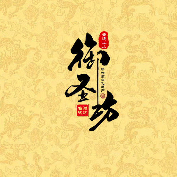 御圣坊食品   非遗工坊