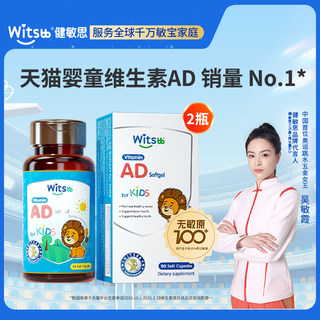 【直播闪降】witsbb健敏思维生素ad无敏原100+婴幼儿童敏宝d3