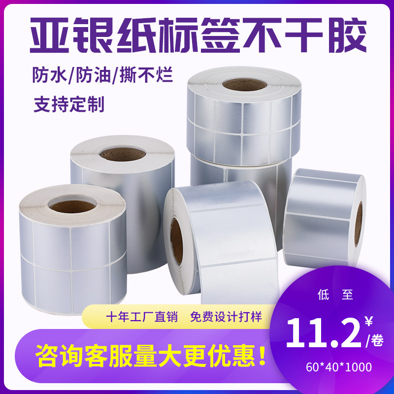Asian silver paper fixed asset label sticker PET10 20 30 40 50 60 70 80 90 100 wide dumb silver self-adhesive waterproof barcode printer sticker two-dimensional