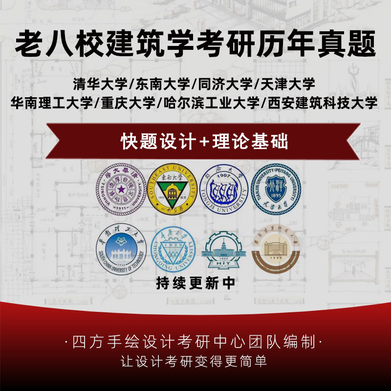 2026建筑学考研快题真题集怎么选？为什么&ldquo;老八校精编版&rdquo;成高频备考刚需？