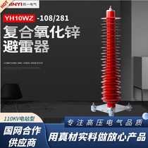 YH10WZ-108 281 power station type zinc oxide arrestor 110KV high pressure 220KVYH10WZ-200 520
