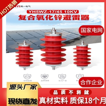Min-1 10kv arrestor YH5WZ-17 45 zinc oxide arrestor HY5WZ-17 45 High voltage power station type