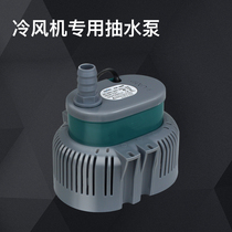 Industrial air cooler pump submersible pump submersible pump air cooler accessories special water pump 220V small submersible pump 45W