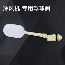 Industrial air cooler accessories air cooler special water level control valve floating ball valve automatic water replenishment 4 points