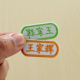 Детская именная наклейка, форма для школьников, водонепроницаемый пластырь для детского сада, делается под заказ, начальная и средняя школа, с вышивкой