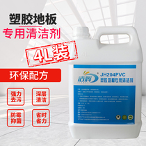 PVC plastic floor leather dance floor glue super cleaning liquid Kindergarten floor stain removal multi-function cleaner