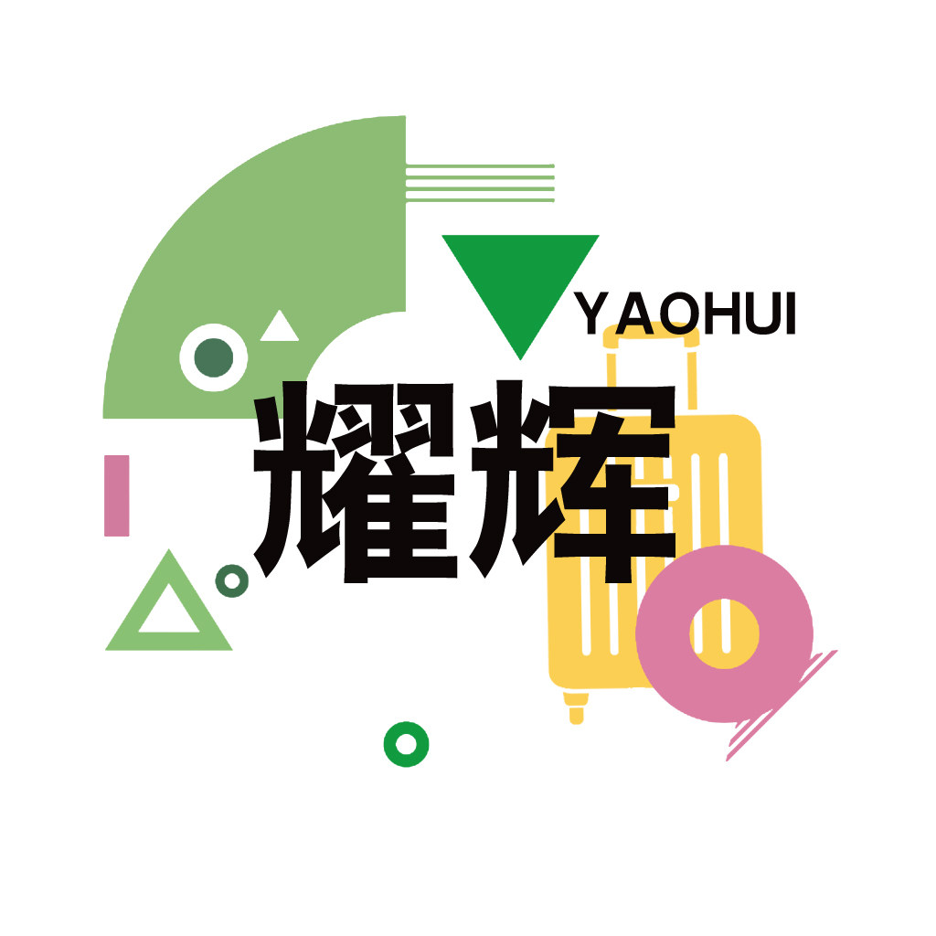 耀辉箱包
