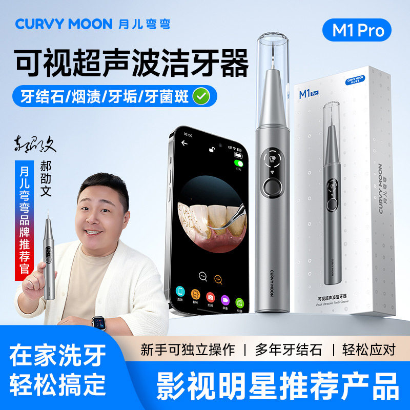 Yue'er изогнутый новый ультразвуковой очиститель для зубов visual M1 для удаления зубного камня и налета на зубах артефакт для чистки полости рта бытовой