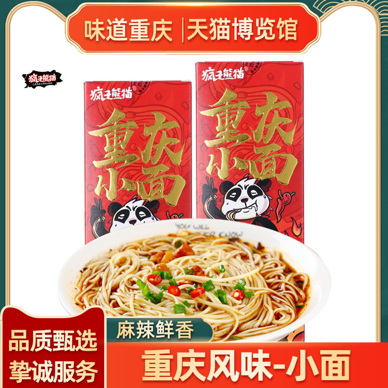 Lunatic panda Chongqing Small noodles Zhengzong Noodles Spicy Condiment Non-Fried Mixed Noodles Duo traditional fine hanging noodles