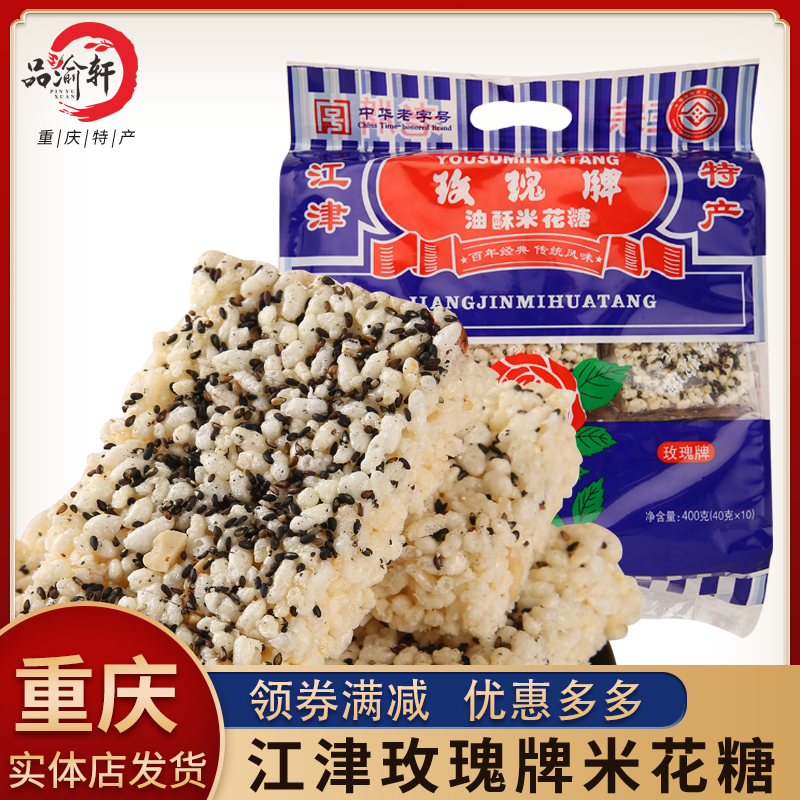 Chongqing specialty authentic Rose brand rice flower sugar 400g crispy glutinous rice snacks Rice flower crisp snack food pastry heart
