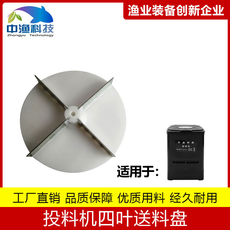 Zhongyu Technology fish pond feeder maintenance parts four-leaf feeding turntable engineering plastic tray installation parts